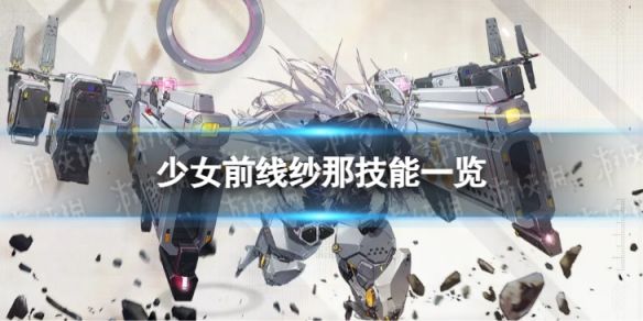 少女前线融合势力纱那怎么样三星融合势力纱那技能一览 少女前线融合势力纱那怎么样三星融合势力纱那技能一览