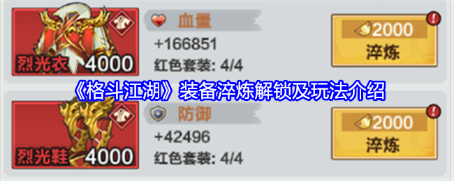 格斗江湖装备淬炼解锁及玩法介绍 格斗江湖装备淬炼解锁及玩法介绍