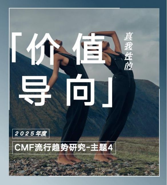 COLORO联合寻材问料发布2025CMF流行趋势白皮书 COLORO联合寻材问料发布2025CMF流行趋势白皮书