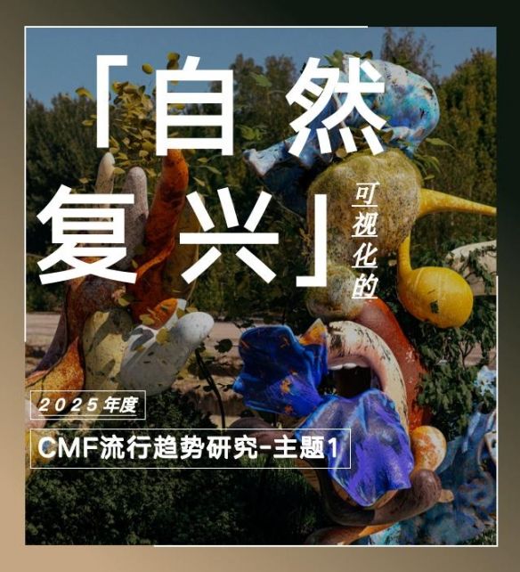 COLORO联合寻材问料发布2025CMF流行趋势白皮书 COLORO联合寻材问料发布2025CMF流行趋势白皮书