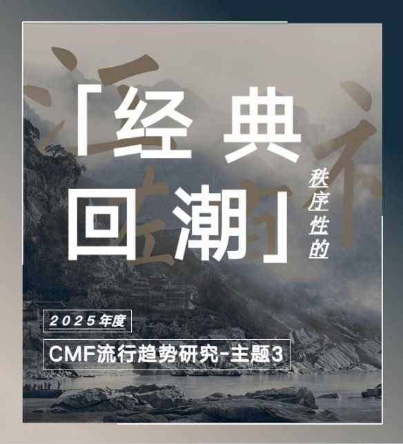 COLORO联合寻材问料发布2025CMF流行趋势白皮书 COLORO联合寻材问料发布2025CMF流行趋势白皮书