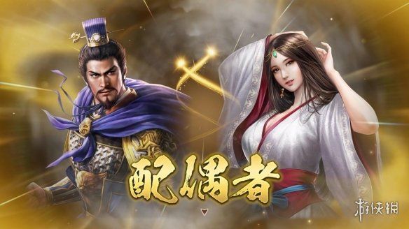 三国志8重制版公开全新玩法结婚和子育系统 三国志8重制版公开全新玩法结婚和子育系统