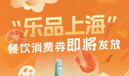 乐·上海消费券满多少减多少 乐·上海消费券满多少减多少