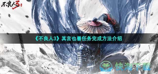 不良人3其言也善任务完成玩法介绍 不良人3其言也善任务完成玩法介绍