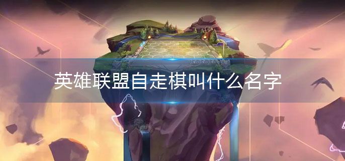 英雄联盟自走棋叫什么名字 英雄联盟自走棋叫什么名字