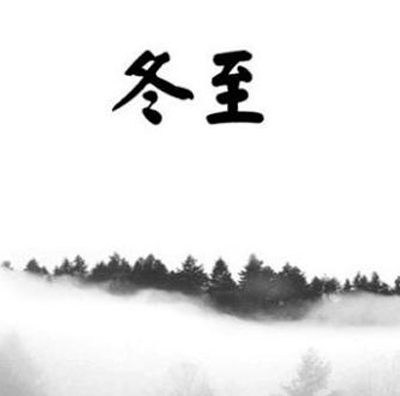 2020一个人过冬至的说说伤感冬至伤感的朋友圈语录 2020一个人过冬至的说说伤感冬至伤感的朋友圈语录