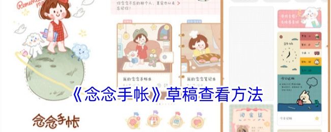 念念手帐草稿查看方法