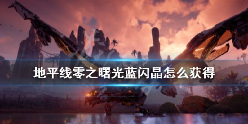 地平线零之曙光蓝闪晶怎么获得