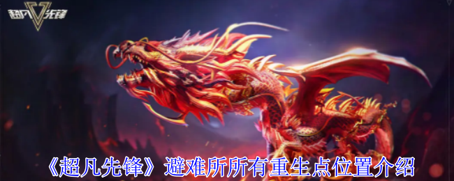 超凡先锋避难所所有重生点位置介绍 超凡先锋避难所所有重生点位置介绍