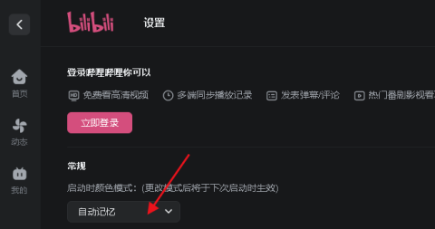 哔哩哔哩更改窗口颜色的方法 哔哩哔哩更改窗口颜色的方法