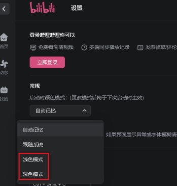 哔哩哔哩更改窗口颜色的方法 哔哩哔哩更改窗口颜色的方法