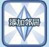 模拟时光批量加好友模拟时光怎么添加邻居