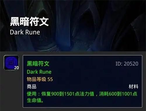 魔兽世界黑暗符文怎么获得 魔兽世界黑暗符文怎么获得