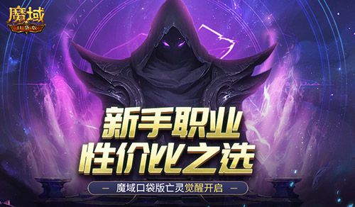 新手职业性价比之选!魔域口袋版亡灵觉醒 新手职业性价比之选!魔域口袋版亡灵觉醒