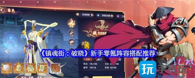 镇魂街破晓零氪阵容怎么搭配 镇魂街破晓零氪阵容怎么搭配