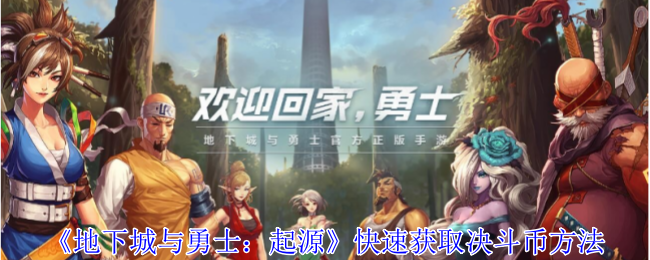 地下城与勇士:起源快速获取决斗币方法 地下城与勇士:起源快速获取决斗币方法