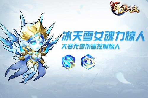 新斗罗大陆冰天雪女邀你清凉一夏 新斗罗大陆冰天雪女邀你清凉一夏