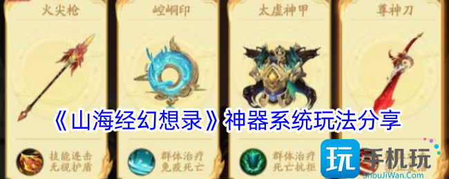 山海经幻想录神器系统玩法分享 山海经幻想录神器系统玩法分享