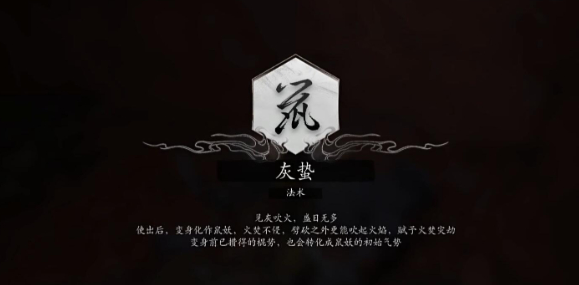 黑神话悟空法术灰蛰获得方法
