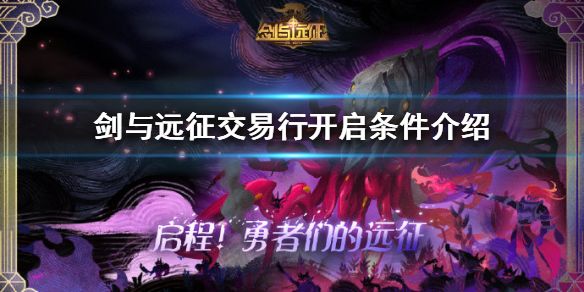 剑与远征交易行怎么开启交易行开启条件介绍 剑与远征交易行怎么开启交易行开启条件介绍