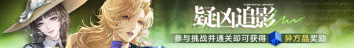 无期迷途主题活动今日开启 无期迷途主题活动今日开启