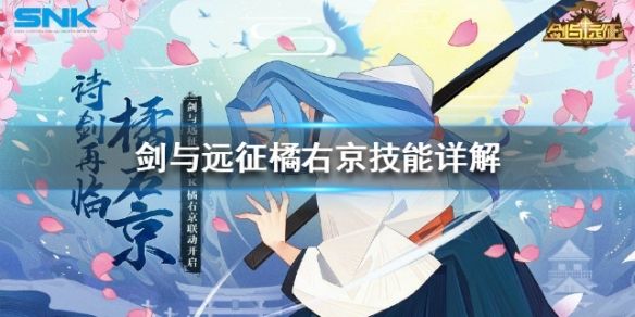 剑与远征橘右京技能详解悲情剑客橘右京技能一览 剑与远征橘右京技能详解悲情剑客橘右京技能一览