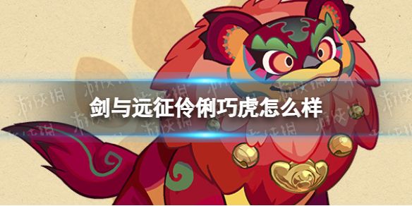 剑与远征伶俐巧虎怎么样兽灵伶俐巧虎技能介绍 剑与远征伶俐巧虎怎么样兽灵伶俐巧虎技能介绍