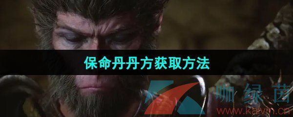 黑神话悟空保命丹丹方获取方法 黑神话悟空保命丹丹方获取方法