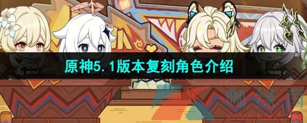 原神5.1版本复刻角色介绍