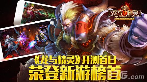 龙与精灵手游开测首日强势登榜新游榜首热情全爆 龙与精灵手游开测首日强势登榜新游榜首热情全爆