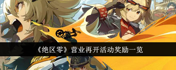 绝区零营业再开活动奖励一览 绝区零营业再开活动奖励一览