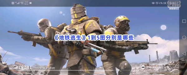 地铁逃生1到5图分别是哪些一到五图是哪几个 地铁逃生1到5图分别是哪些一到五图是哪几个