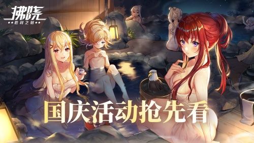 拂晓:胜利之刻通航证S16领衔开启国庆欢乐派对 拂晓:胜利之刻通航证S16领衔开启国庆欢乐派对