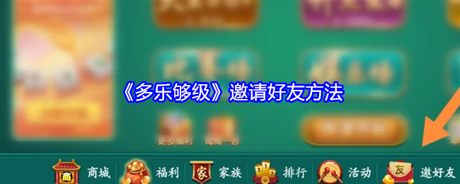 多乐够级邀请好友方法