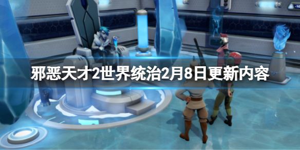 邪恶天才2世界统治2月8日更新了什么 邪恶天才2世界统治2月8日更新了什么
