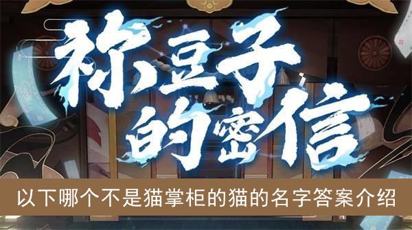 阴阳师以下哪个不是猫掌柜的猫的名字答案介绍 阴阳师以下哪个不是猫掌柜的猫的名字答案介绍