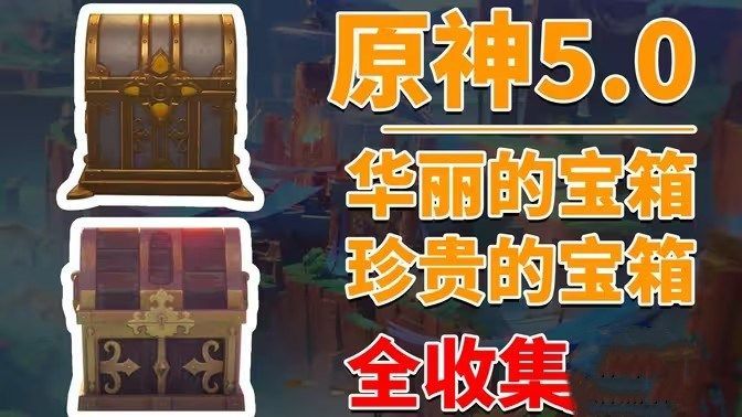原神5.0版20个华丽宝箱位置分析华丽宝箱收集指南 原神5.0版20个华丽宝箱位置分析华丽宝箱收集指南