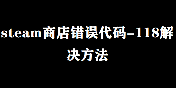 steam商店错误代码 steam商店错误代码