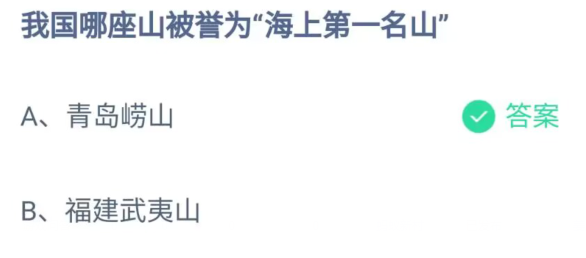 我国哪座山被誉为海上第一名山 我国哪座山被誉为海上第一名山