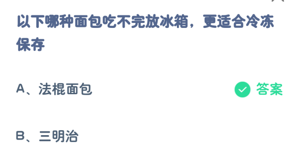以下哪种面包吃不完放冰箱,更适合冷冻保存 以下哪种面包吃不完放冰箱,更适合冷冻保存