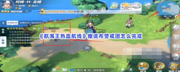 航海王热血航线撒谎布警戒团怎么完成!撒谎布警戒团触发点在何处呢 航海王热血航线撒谎布警戒团怎么完成!撒谎布警戒团触发点在何处呢