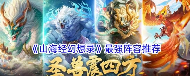 山海经幻想录最强阵容推荐 山海经幻想录最强阵容推荐