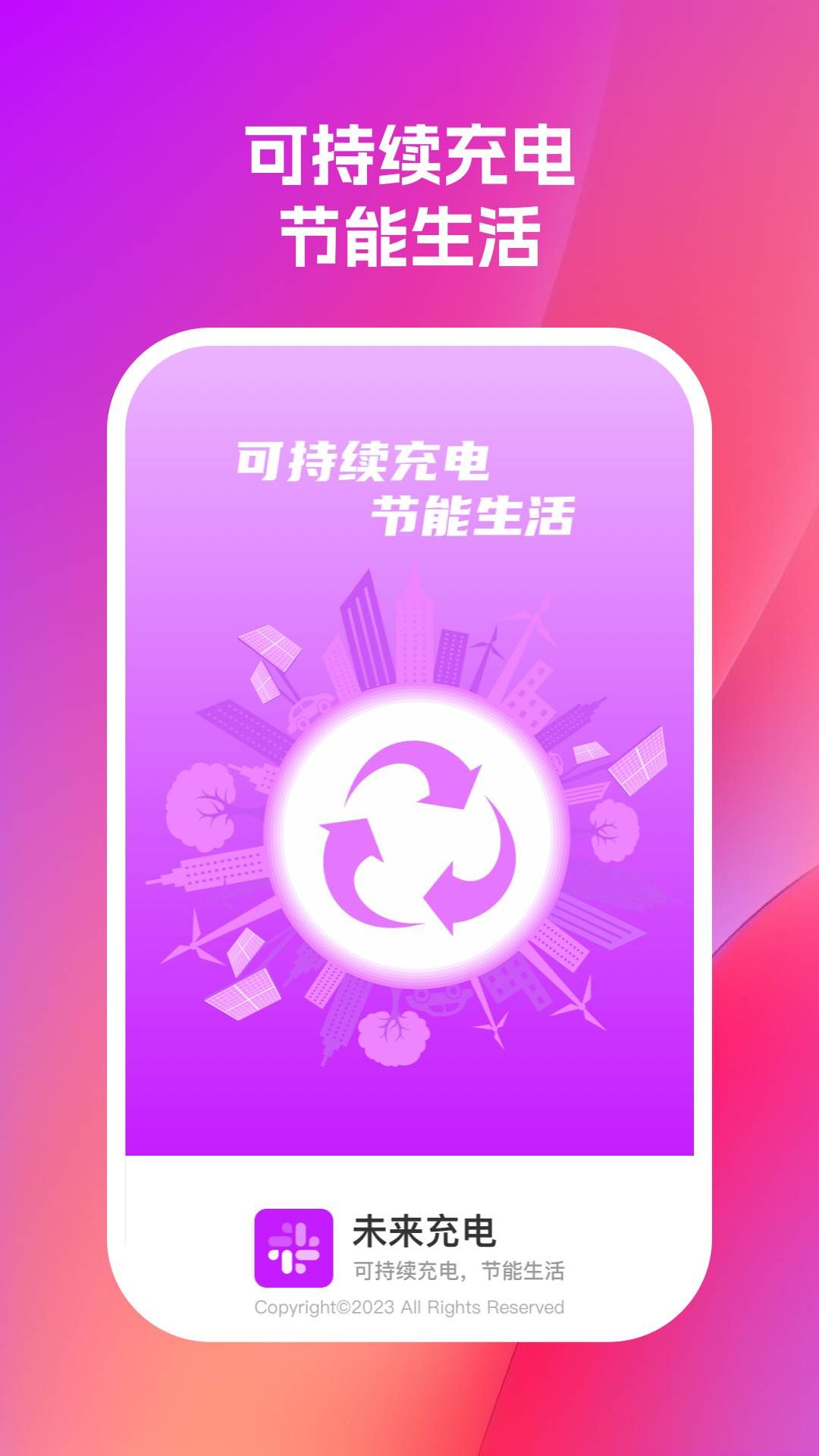 未来充电