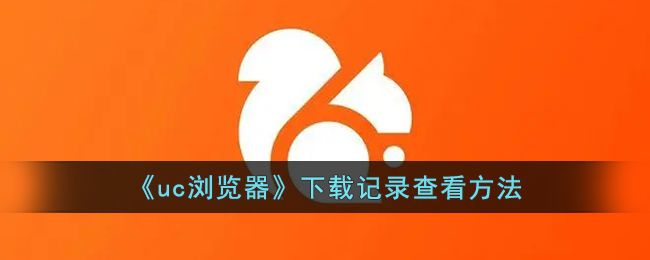 uc浏览器下载记录查看方法 uc浏览器下载记录查看方法