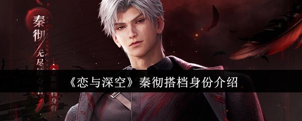 恋与深空秦彻搭档身份介绍 恋与深空秦彻搭档身份介绍