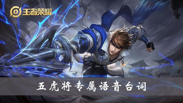 王者荣耀五虎将专属语音台词介绍