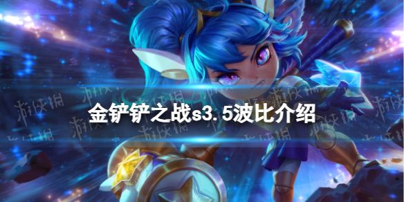 金铲铲之战s3.5波比技能介绍激战星海波比怎么样 金铲铲之战s3.5波比技能介绍激战星海波比怎么样
