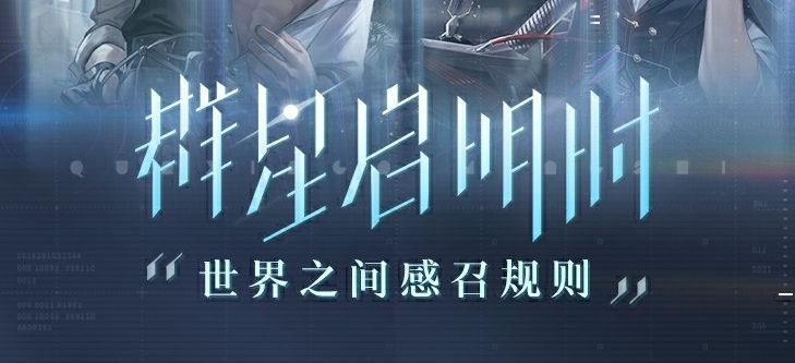世界之外群星启明时卡池抽取概率是多少 世界之外群星启明时卡池抽取概率是多少