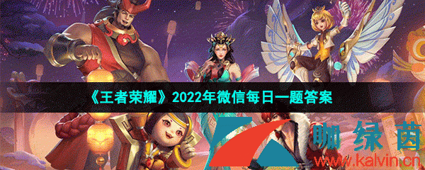 王者荣耀2022年3月27日微信每日一题答案 王者荣耀2022年3月27日微信每日一题答案