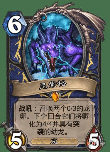 炉石传说尼索格卡牌效果介绍巨龙降临萨满传说随从尼索格 炉石传说尼索格卡牌效果介绍巨龙降临萨满传说随从尼索格